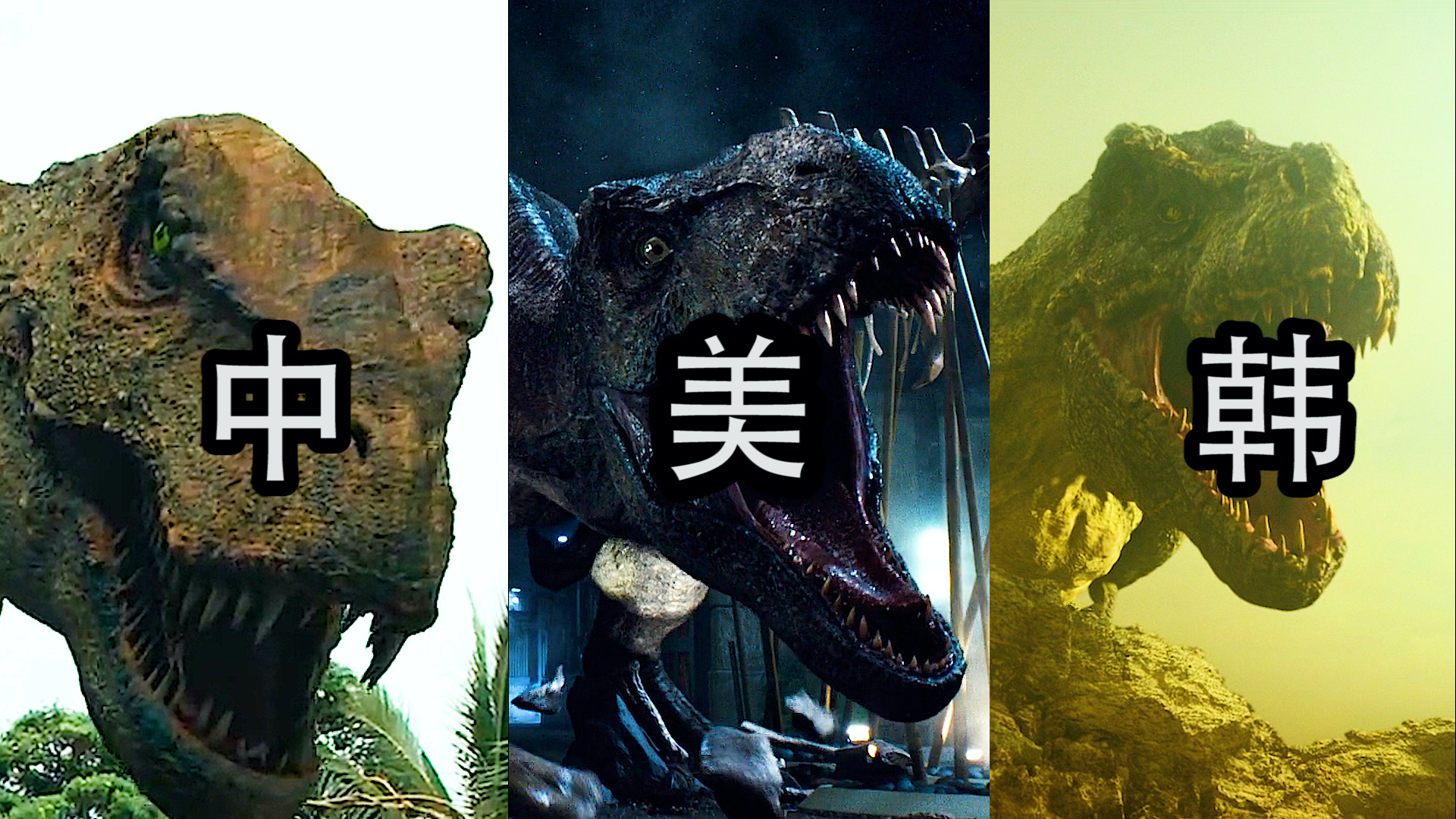 中美韩三个国家拍的侏罗纪恐龙,中国版本的恐龙特效还不错